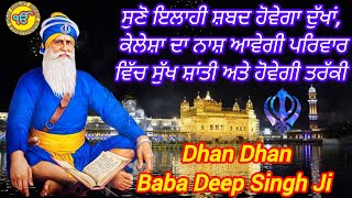 🙏ਬਾਬਾ ਦੀਪ ਸਿੰਘ ਜੀ🙏 ਸੁਣੋ ਇਲਾਹੀ ਸ਼ਬਦ ਹੋਵੇਗਾ ਦੁੱਖਾਂ,ਕਲੇਸ਼ਾਂ ਦਾ ਨਾਸ਼ ਆਵੇਗੀ ਘਰ ਵਿੱਚ ਸੁੱਖਸ਼ਾਂਤੀ ਅਤੇ ਤਰੱਕੀ