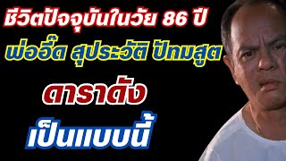 ชีวิตปัจจุบันในวัย 86 ปี ขแง พ่ออี๊ด สุประวัติ ปัทมสูต ดาราดังเป็นแบบนี้เอง