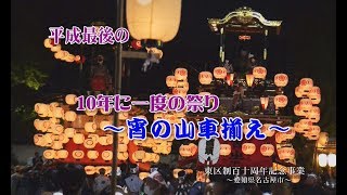 10年に一度開催！「宵の山車揃え」～平成最後～（名古屋市東区建中寺）