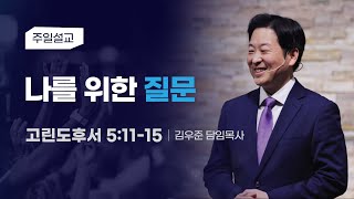 [나를 위한 질문] 김우준 목사 2024-5-26 (토렌스 조은교회)