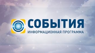 События – полный выпуск за 29.09.2015 19:00