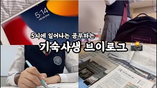 5시에 일어나서 공부하는 기숙사생 학교 브이로그📚 : 기숙사생 집 가는 날 / 시험기간 브이로그 / 공부 브이로그 / 갓생 / 풍문고