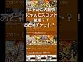 【にゃんこ大戦争】1億ダウンロードで新神チケット＆にゃんこスロット確定？！ポノス様神！ にゃんこ大戦争 にゃんこ大戦争1億ダウンロード にゃんこ ポノス様