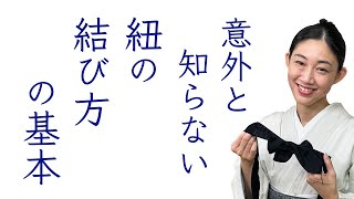 ほとんどの方が意識しない【緩まない紐の結び方の基本】