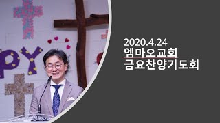 2020.4.24(금) 엠마오교회 금요찬양기도회 실시간