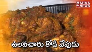 Ulavacharu Kodi Vepudu Recipe | Non-Veg @ Sankranthi #1 | Pulav Curry Rice Restaurant | Mahaa News