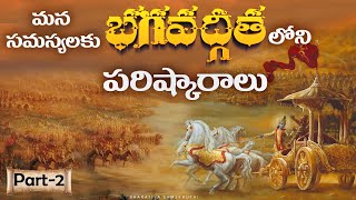 Part 2 మన సమస్యలకు భగవద్గీతలోని పరిష్కారాలు |Importance of Bhagavad Gita | Solutions to our problems