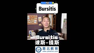 MBLEx 联邦按摩考试必考词汇：Bursitis #易北教育#趣味记单词 #联邦考试备考 #mblex