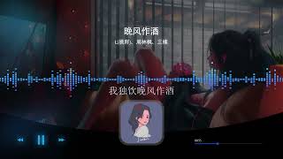 2022華語網絡流行音樂||《晚風作酒》|| L(桃籽)、周林枫、三楠 || 動態歌詞