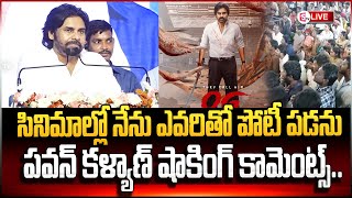 LIVE : సినిమాల్లో ఎవరితోనూ నేను పోటీ పడను | Pawan Kalyan Sensational Words about OG Movie Releasing