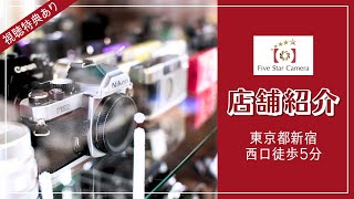 在庫点数2000点以上！東京新宿でカメラを買う・売るならファイブスターカメラ【店舗紹介】