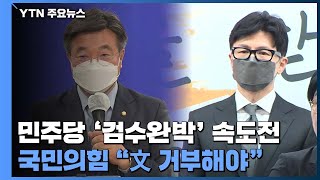 한동훈 지명에 민주당 '검수완박' 속도전...국민의힘 \