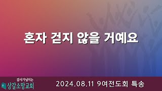 상갈소망교회 | 저녁 예배 | 8여전도회 특송 | 혼자 걷지 않을 거예요  [2024.08.11.]