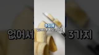 쿠팡 없어서 못 사는 3가지 #내돈내산