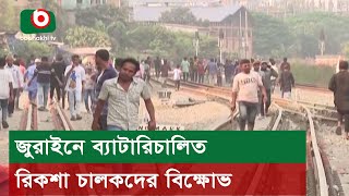 জুরাইনে ব্যাটারিচালিত রিকশা চালকদের বিক্ষোভ