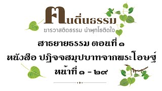 ปฏิจจสมุปบาทจากพระโอษฐ์ ตอนที่1