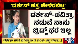 ದರ್ಶನ್ ಗೆಳತಿ ಪವಿತ್ರಾ ಗೌಡ ಕುರಿತು ಆಪ್ತೆ ಮಾತು | Samatha | Pavitra Gowda | Public TV