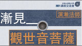 【2021講經交流】演漸法師-漸見觀世音菩薩