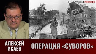 Алексей Исаев. Операция «Суворов». Часть 2