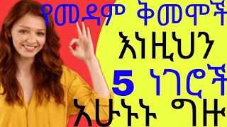 የመዳም ቅመሞች እነዚህን 5 ነገሮች አሁኑኑ ግዙና አስቀምጡ ቀንሷል አሉ ሰው የሚቀየርበት አይታወቅም