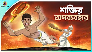 Shokti Opobabohar | Bangla Cartoon | Rupkothar Golpo | Ssoftoons Animation | Fai