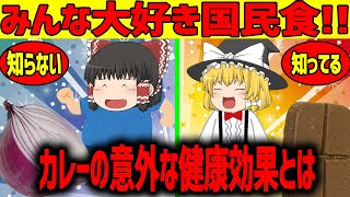 【ゆっくり解説】カレーの意外な健康効果!!