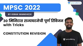 30 मिनिटात राज्यघटनेची पूर्ण रिविजन with Tricks | CONSTITUTION REVISION | Kiran Wankhade | MPSC