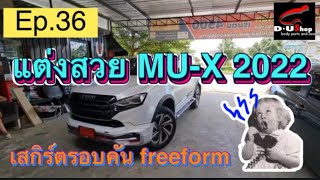 แต่งรถสวย สเกิร์ตรอบคัน Isuzu MU-X2022 |Ep.36ชุดแต่งรอบคันFreeform set10ชิ้น by dushop|ประดับยนต์|DU