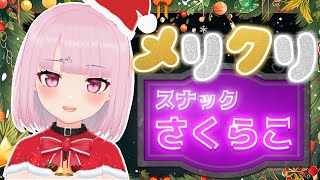 【飲酒雑談】メリクリ！スナックさくらこ開店です。一緒に飲もう🍺【新人Vtuber/咲魔さくらこ】