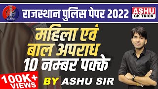 mahila baal apradh | mahila bal apradh rajasthan police | Rajasthan Police Constable 2021| ashu gk