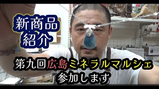 4K）第九回広島ミネラルマルシェに参https://youtu.be/vCNvOHJJprk加します～新商品紹介～