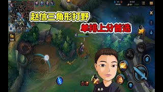 LOL手游：赵信“顺时针”打野实战教学，让你从头到尾压制皇子！【北齐解说】