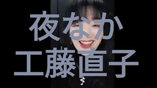 朗読『夜なか』工藤直子