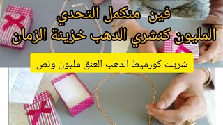 مشترياتي من الدهب🥇شريت كورميط الدهب رادكوا العنق🤑بمليون ونص💵غليظ 👌فين موجودا الفلوس نستغل الفرصة👌