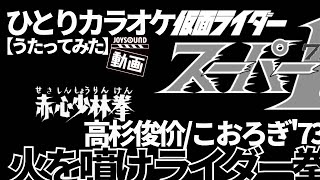 高杉俊价/こおろぎ'73_火を噴け ライダー拳【うたスキ動画】