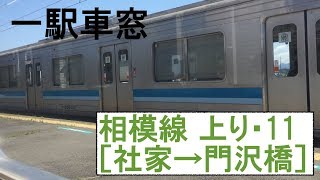 11 相模線 車窓［上り］社家→門沢橋