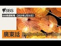 sbs晚間新聞（2025年1月31日） sbs cantonese sbs廣東話節目