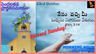 వాగ్దాన, ప్రార్థనసమయం 23-10-2022 ||మన మధ్య నివసించు దేవుడు ||Hour of Prayer ||Mrs Grace Bhaskar