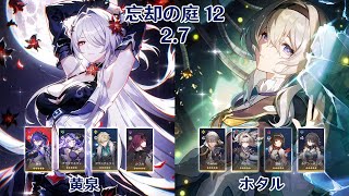 【崩壊：スターレイル】Ver2.7 忘却の庭 12 黄泉 & ホタル