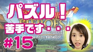 パズルはやめて・・・『ドラクエヒーローズⅡ実況その15』【Kisara】ゲーム実況プレイ