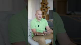 Что можно купить для ПОЛУЧЕНИЯ ПМЖ на Кипре