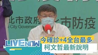 台北車站清潔人員群聚感染擴大? 快過期莫德納疫苗打不完? 柯文哲:中央疫苗發下來每天發動媒體盯我...我就打到全國第一│【直播回放】20210726│三立新聞台