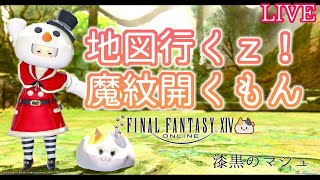 【FF14/チョコボ鯖】G12地図行くｚ！魔紋開くもん