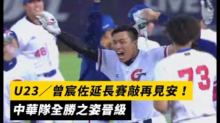 U23／曾宸佐延長賽敲再見安！中華隊全勝之姿晉級｜NOWnews