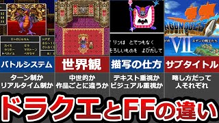 【徹底考察】ドラクエとFF、結局なにが違うの？【結局スクエニは神】