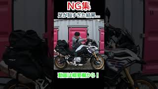 短足の人間がバッグ満載のアドベンチャーバイクに乗った末路が... #shorts