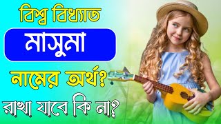 মাসুমা নামের অর্থ কি | Masuma namer ortho ki | Masuma name meaning