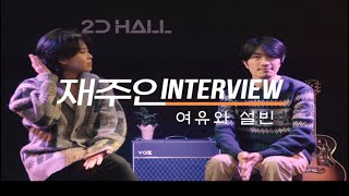 [ 재주인터뷰 / interview ] 여유와설빈 (Yeoyu and Seolbin) #7