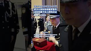 致敬025881！武汉举行邱建军警号封存仪式，这是武汉公安首次封存警号（原创采访）