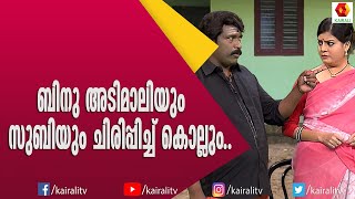 ബിനു അടിമാലിയും സുബിയും ചിരിപ്പിച്ച് കൊല്ലും | Binu Adimaly | Subi Suresh | Comedy Thillana